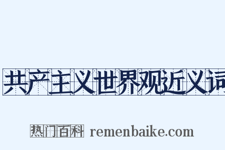 共产主义世界观近义词是什么意思的图片